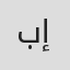 بسام إبراهيم